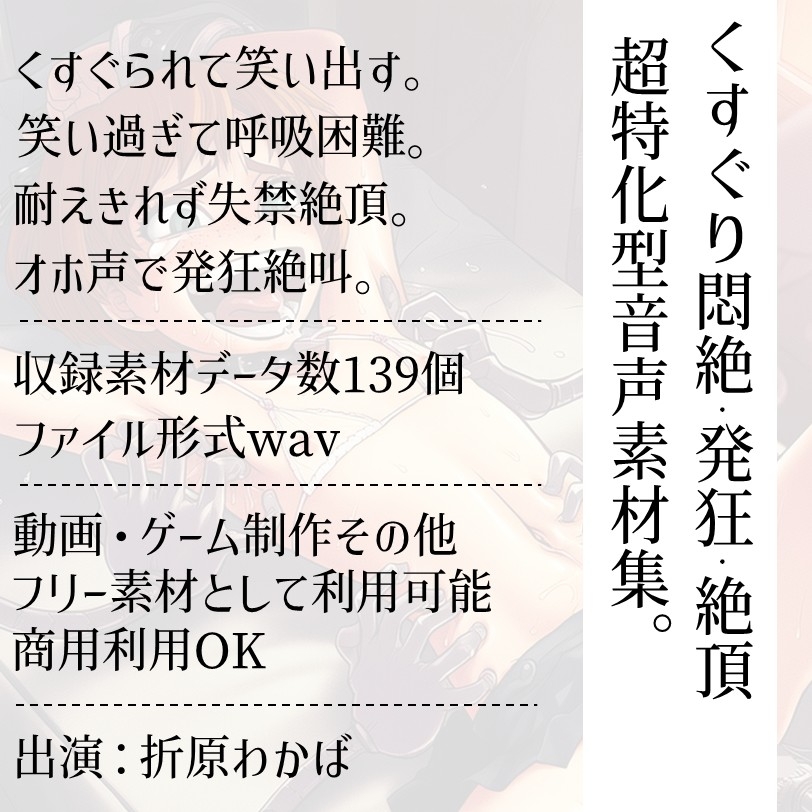 くすぐり発狂音声素材集(CV折原わかば)