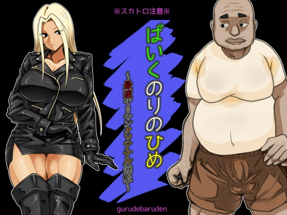 ばいくのりのひめ～最速ヤリマンクソアナル伝説～