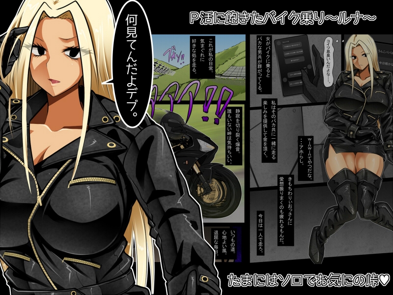 ばいくのりのひめ~最速ヤリマンクソアナル伝説~