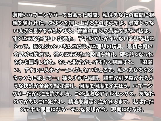 ハプニングバーで出会った男性のぶっといちんこをあなるに欲しがる女の懇願