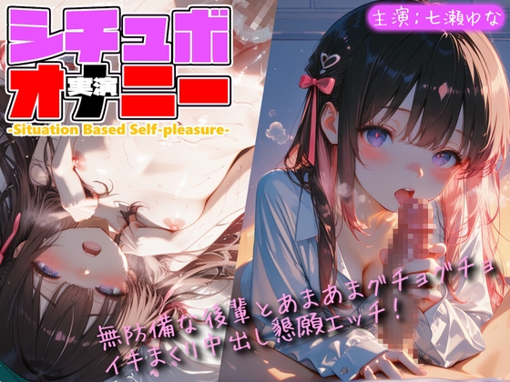 【シチュボ x 実演オナニー】無防備な後輩とグチョグチョイキまくり中出し懇願エッチ！