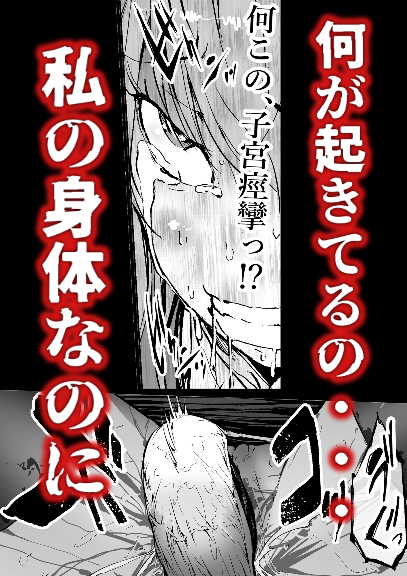 孕俣病 ハラマタビョウ 侵蝕譚 母核の融合