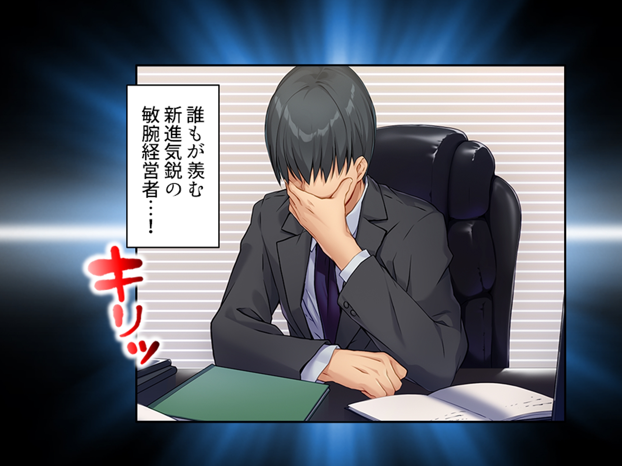 美人秘書は今日も社長にお仕置きがシたいっ！ 上巻