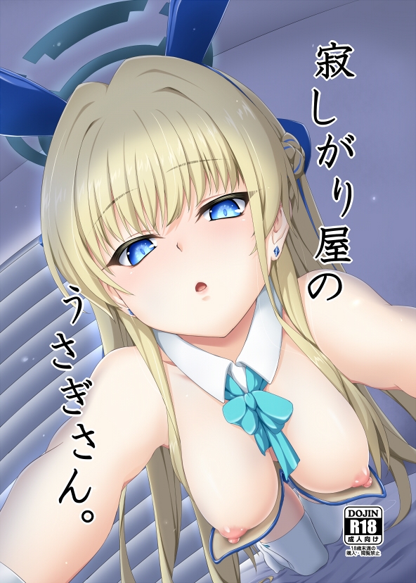 寂しがり屋のうさぎさん。