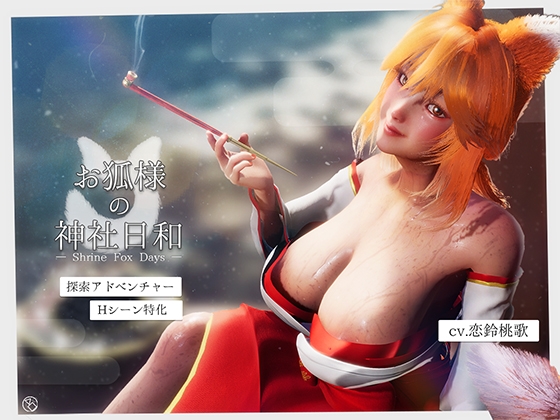 お狐様の神社日和 — Shrine Fox Days —