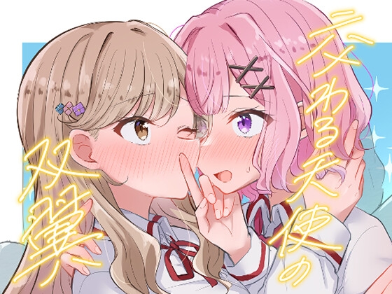 交わる天使の双翼