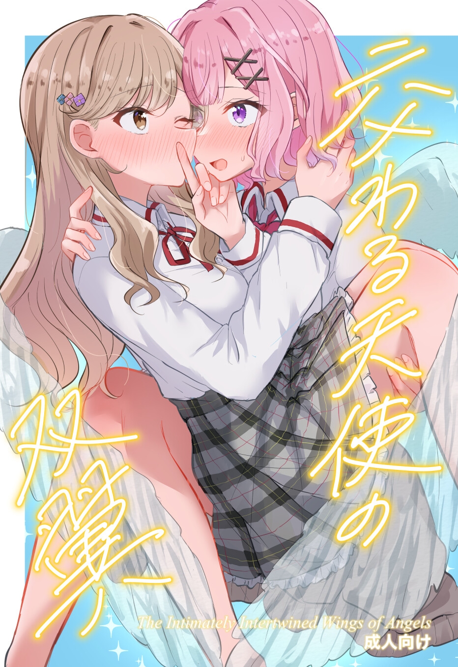 交わる天使の双翼