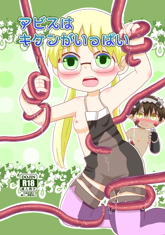 アビスはキケンがいっぱい