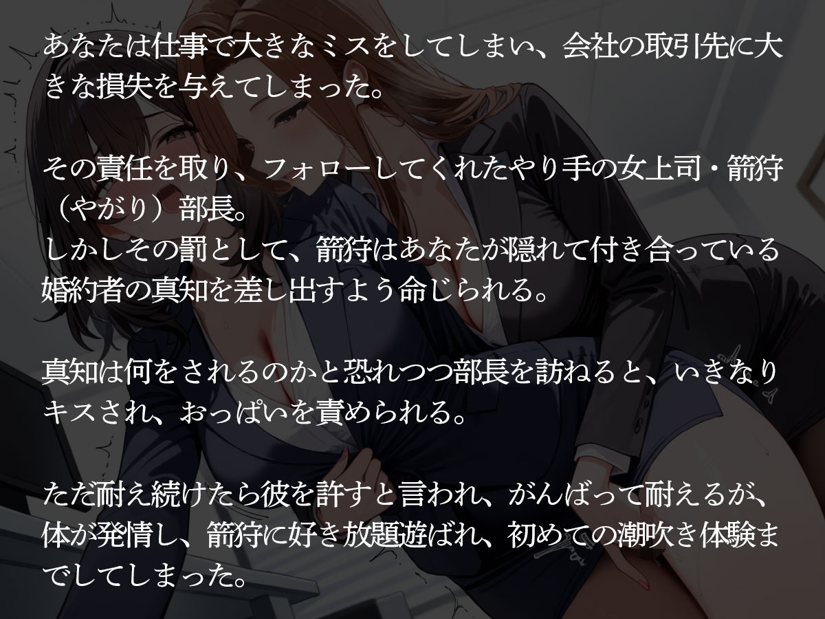 【NTR】仕事で大失態した罰として社内恋愛中の婚約者を共通の女上司に寝取られた【百合】