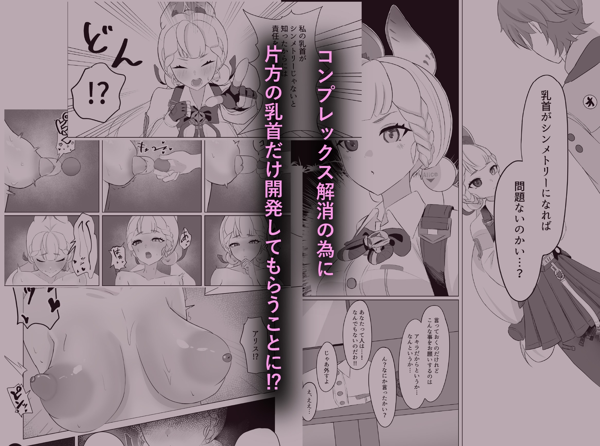 アリスの乳首を左右対称にする本