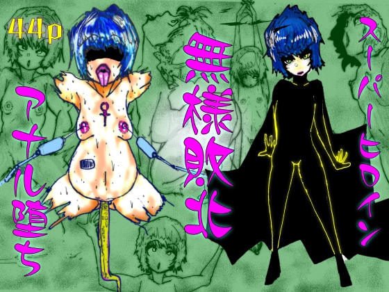 スーパーヒロイン無様敗北アナル堕ち