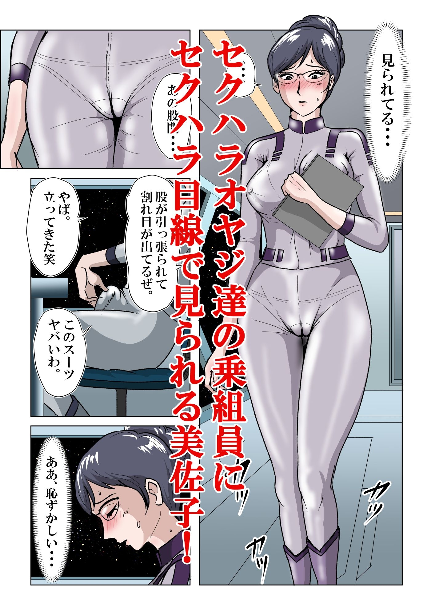 宇宙銀河防衛隊で、女は私だけなんて・・・～パラレルワールドのメガネ人妻女教師美佐子～