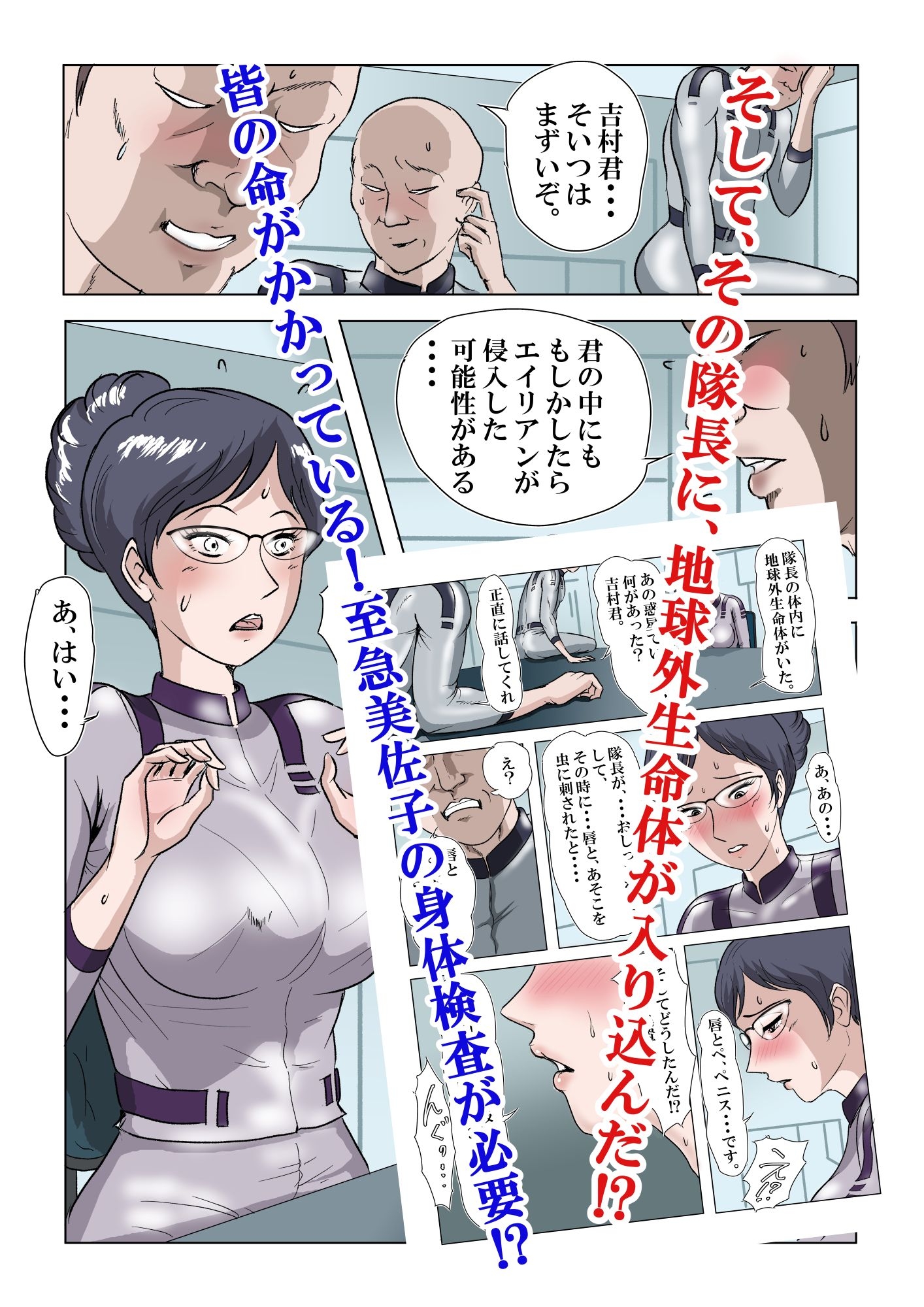 宇宙銀河防衛隊で、女は私だけなんて・・・～パラレルワールドのメガネ人妻女教師美佐子～