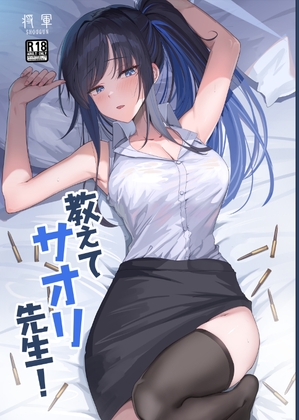 教えてサオリ先生！