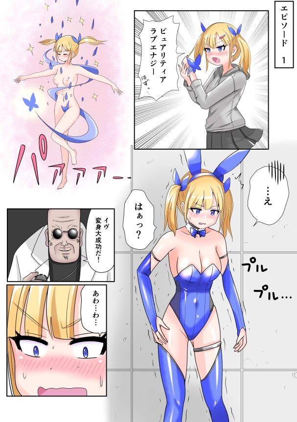 恥辱変身バニーピュアリティア イヴ 01 恥ずかしい初変身・屈辱の解毒奉仕編