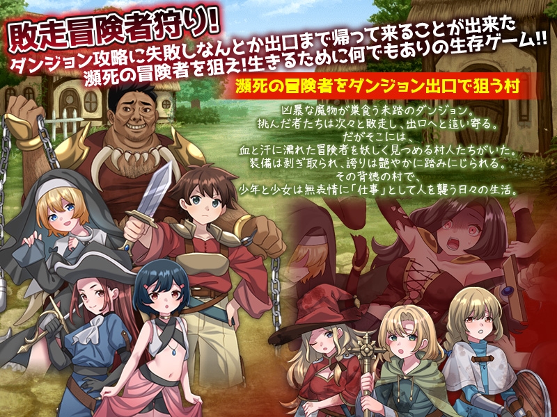 ダンジョン出口の追い剥ぎ村