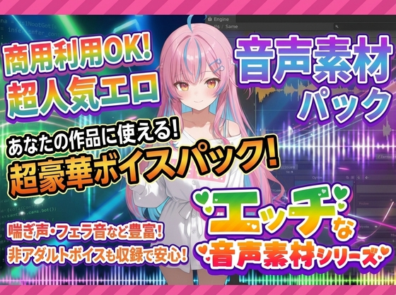 商用利用が出来るエロ音声素材！feat.ギャル風女子