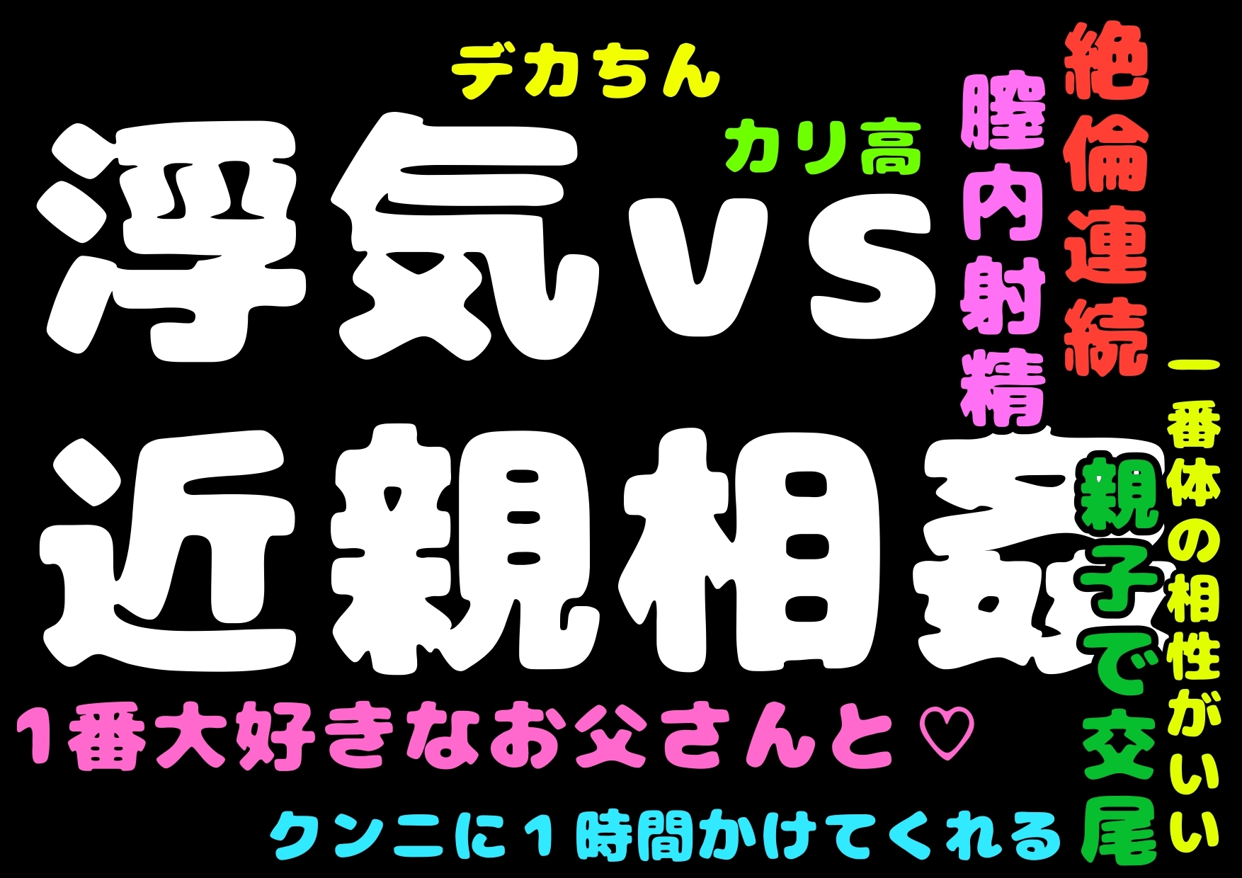 【浮気vs近親相○】きのうはお父さんとこんなに気持ち良さそうに近親相○してた由美ちゃん…お父さんのおちんちん入れてもらって膣内射精でしあわせ娘だったのに(゜ω゜)