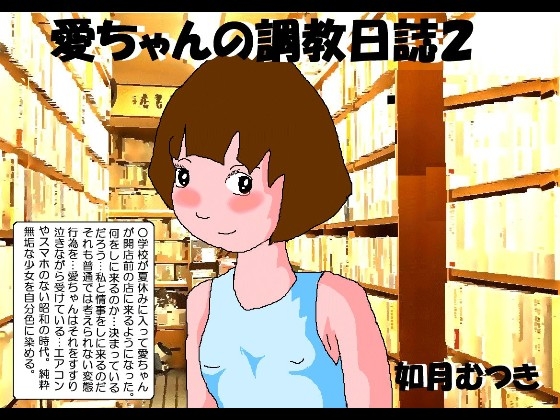 愛ちゃんの調教日誌2