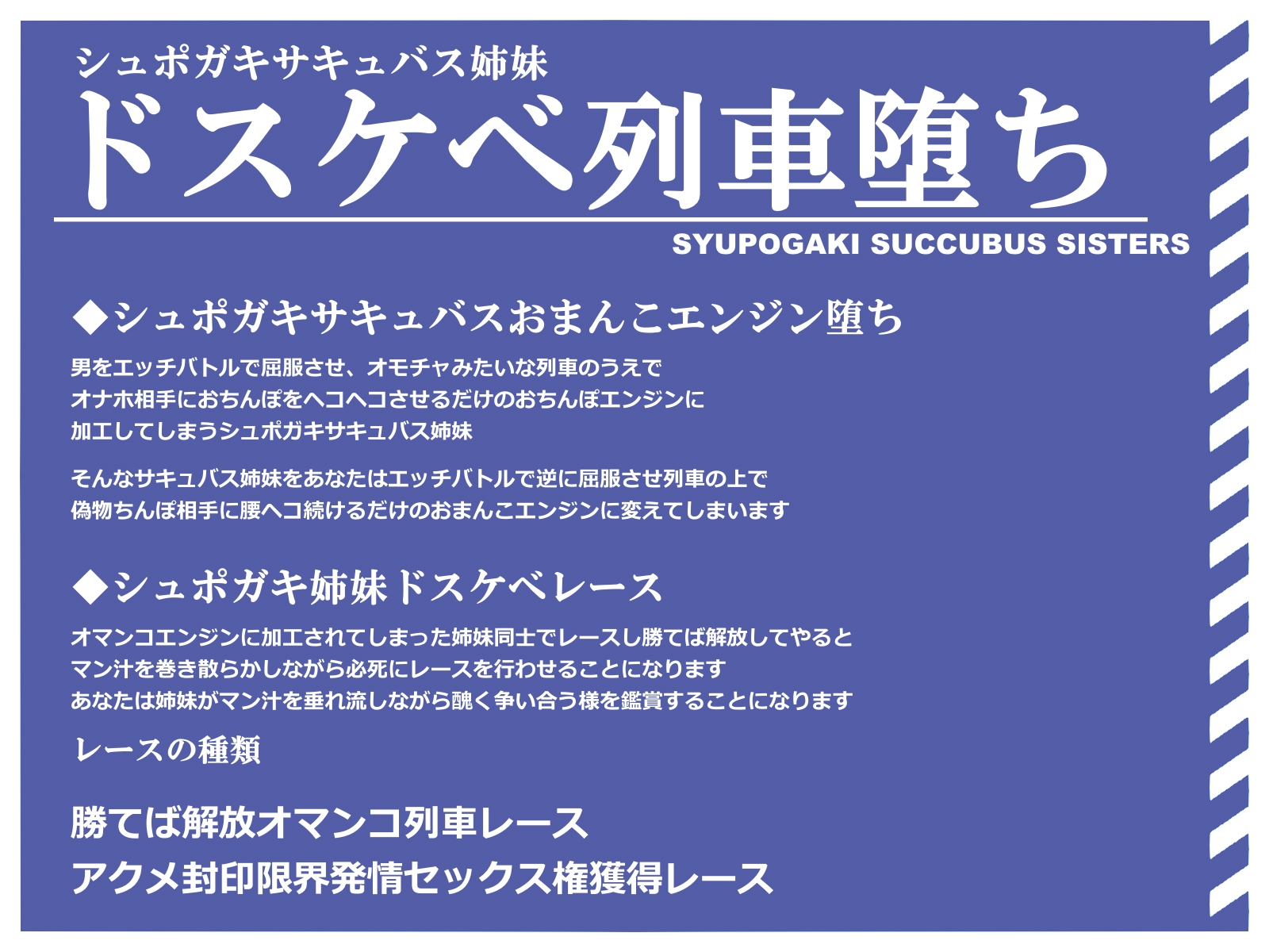 シュポガキサキュバス×ドスケベ列車！生意気姉妹がシュポシュポへこへこドスケベおまんこエンジン堕ち 勝ったら解放ドスケベレース【おまけマゾ堕ちルート付き】