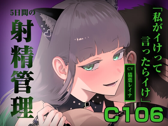 5日間の射精管理～私がイけって言ったらイけ～