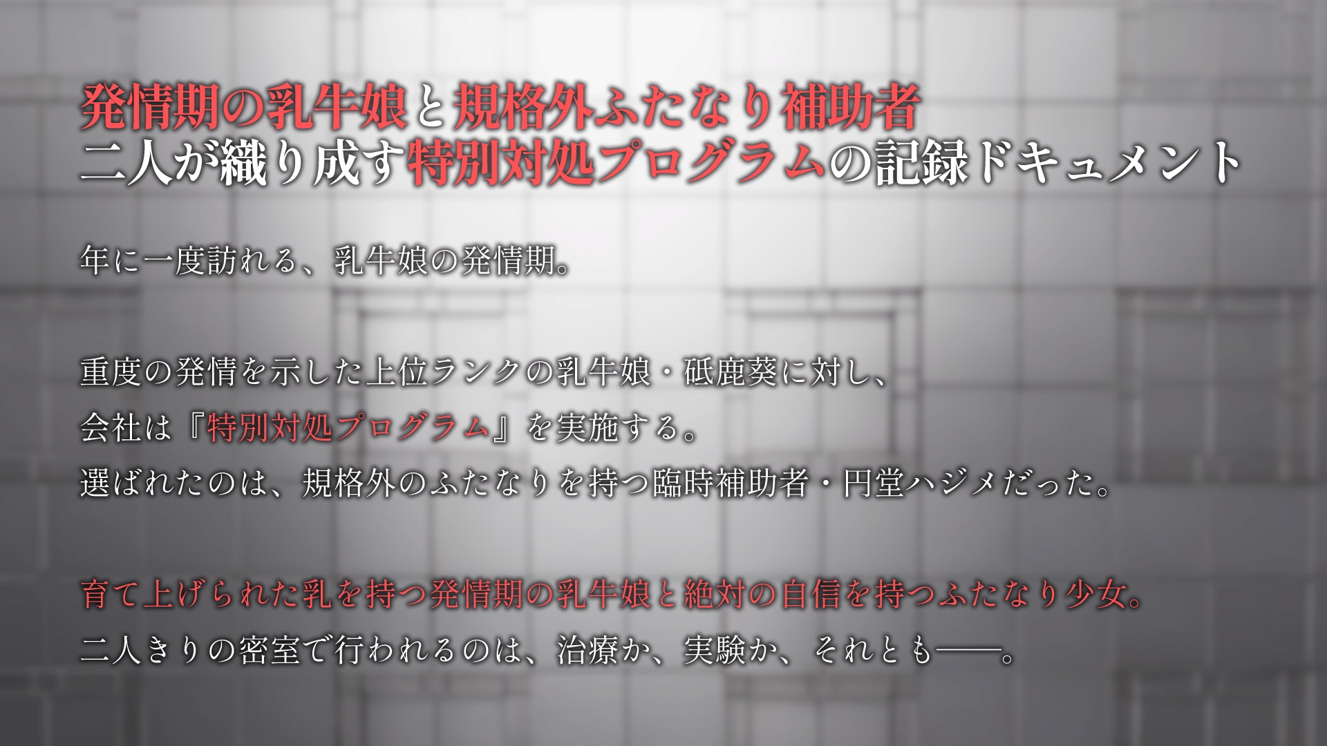 乳牛娘発情期特別対処報告書