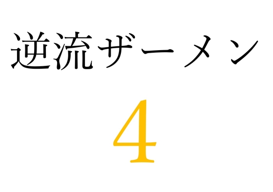 【効果音】逆流ザーメン4
