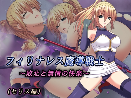 フィリナレス魔導戦士Vol.1～敗北と無情の快楽～(セリス編)