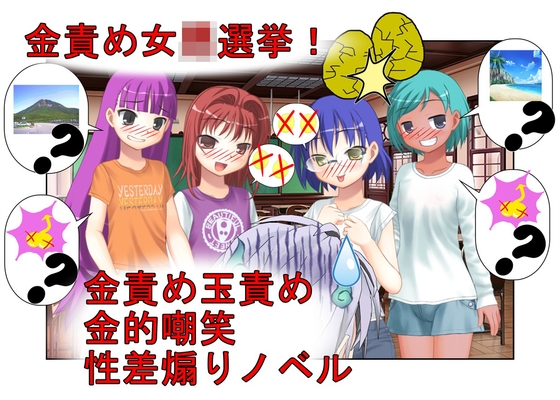 『金責め選挙は終わらない！』「いや、女同士で決めろよ！?」クラスの女子が女子同士の争いなのに、俺たち男子の票をキ〇タマ攻撃で動かして勝とうとしてくる話