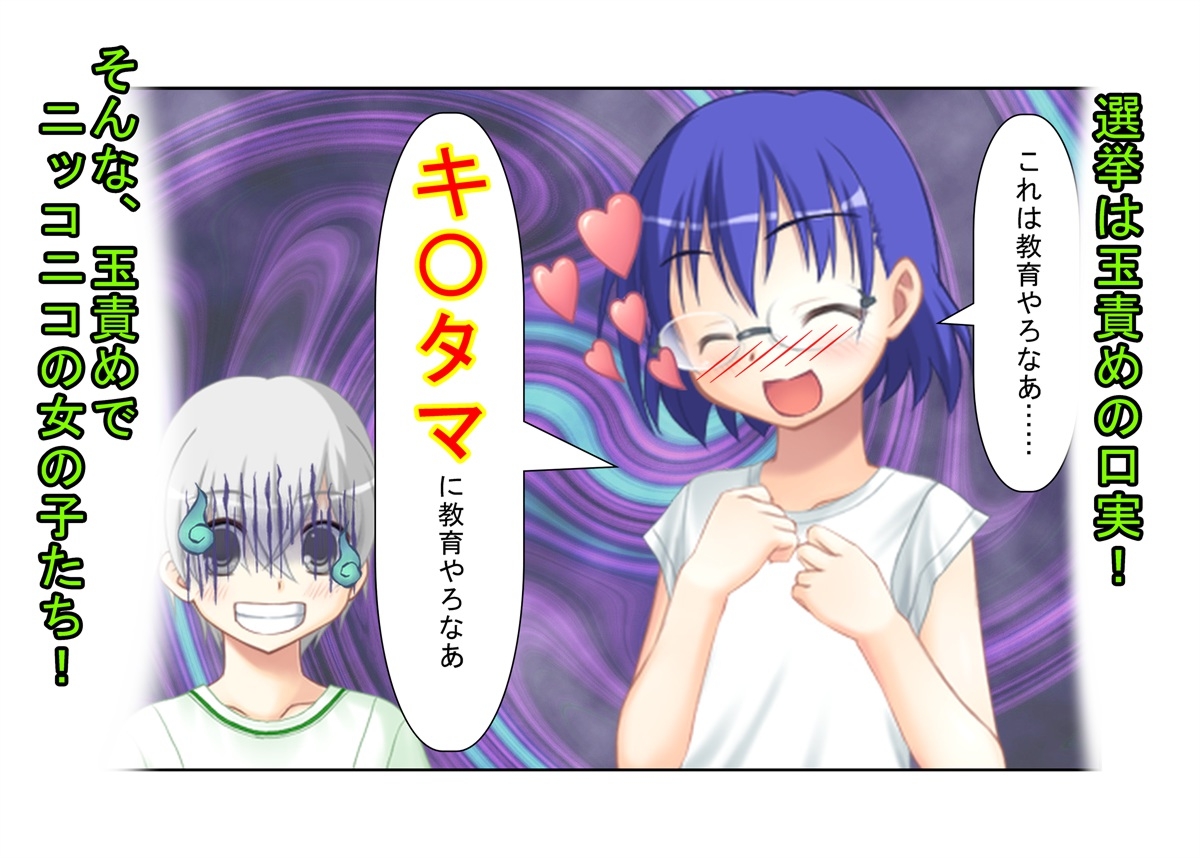 『金責め選挙は終わらない！』「いや、女同士で決めろよ！?」クラスの女子が女子同士の争いなのに、俺たち男子の票をキ〇タマ攻撃で動かして勝とうとしてくる話