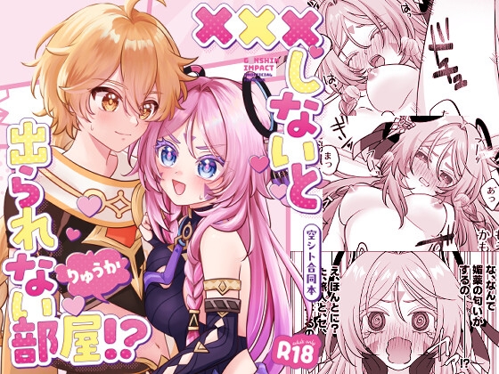 ×××しないと出られない部屋！?