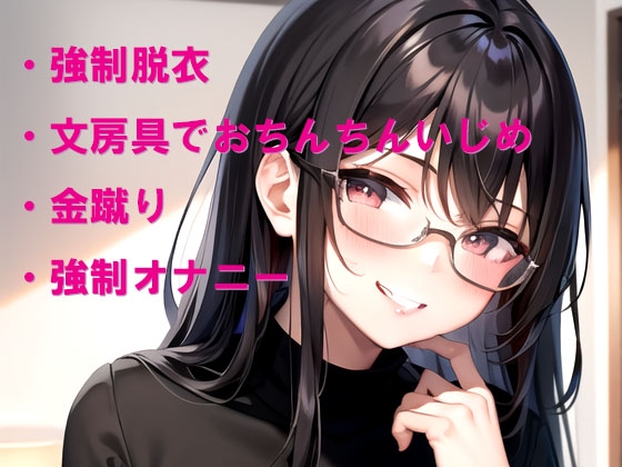 家庭教師の教え子に小さなおちんちんを笑われて恥ずかしいイタズラをされる