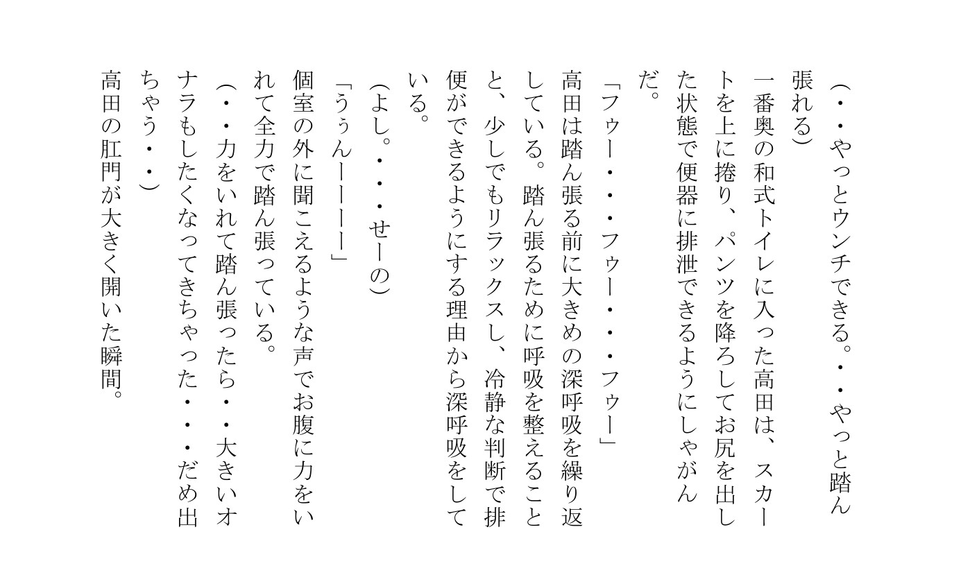 高田こなみは大便を催すと我慢できない