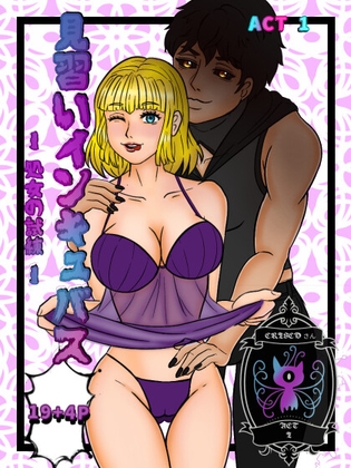 インキュバス育成中 アクト一 初めての誘惑