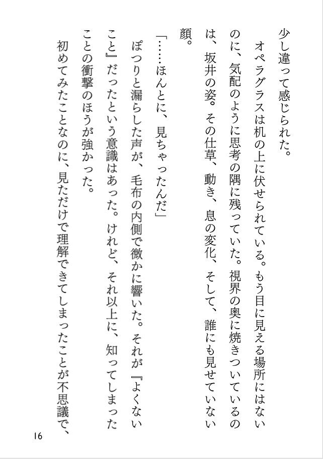 オペラグラスと壊した夜