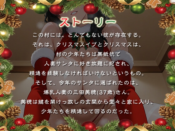 発情人妻サンタはショタに精通をプレゼントする～痴女と童貞たちのホワイトクリスマス～【男性受け/夜○い/乱交】
