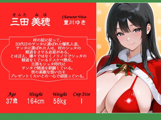 発情人妻サンタはショタに精通をプレゼントする～痴女と童貞たちのホワイトクリスマス～【男性受け/夜○い/乱交】