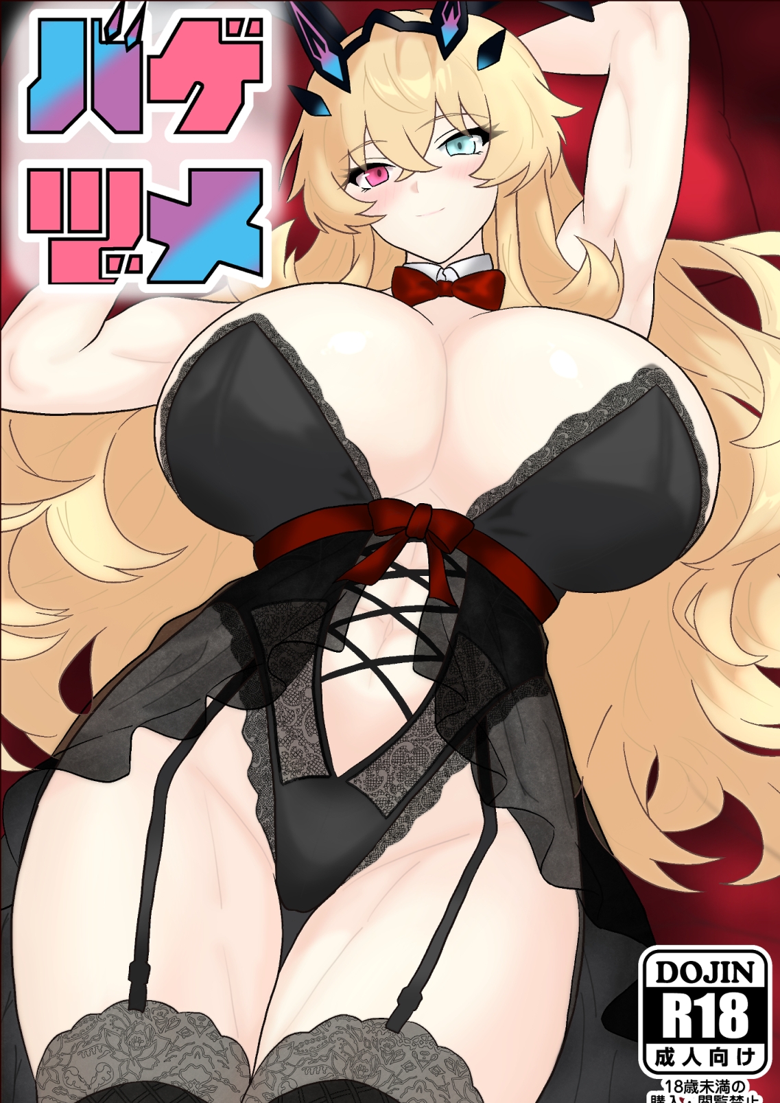 バーゲストvsバニーしか入れない特異点+バゲヅメ