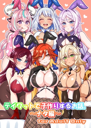 テイワットで子作りするお話。～ナタ編～