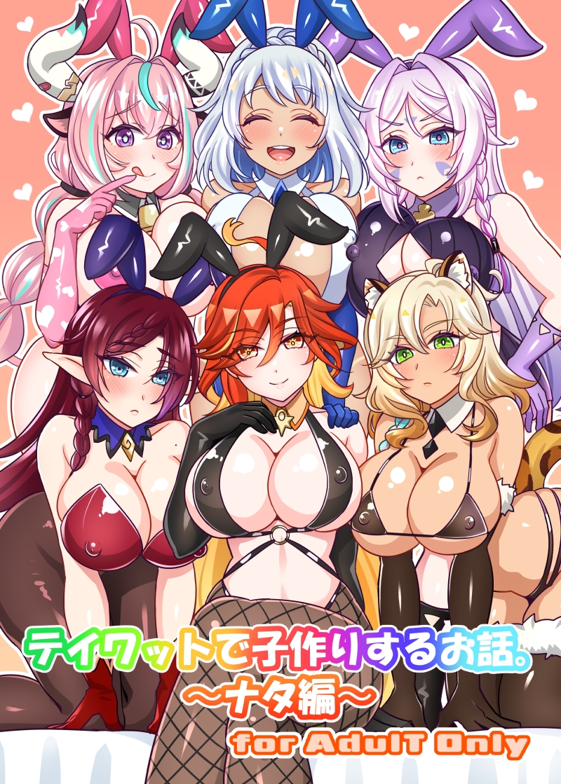 テイワットで子作りするお話。～ナタ編～