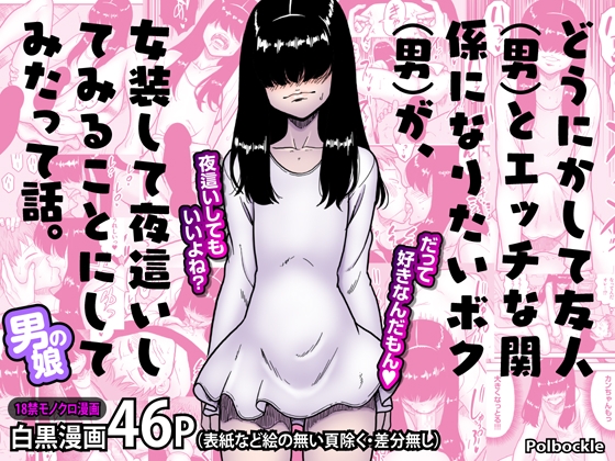 どうにかして友人(男)とエッチな関係になりたいボク(男)が、女装して夜○いしてみることにしてみたって話。