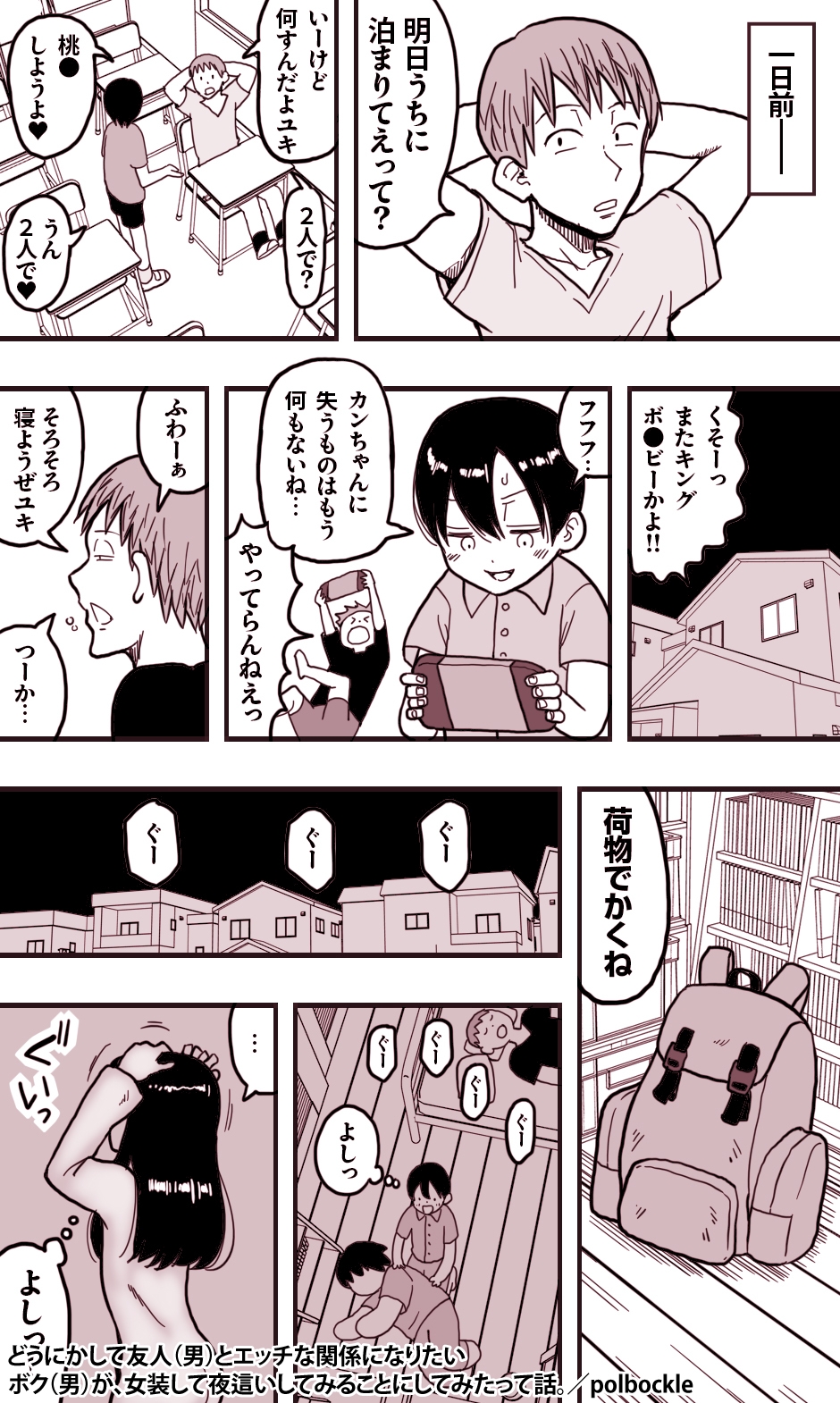 どうにかして友人(男)とエッチな関係になりたいボク(男)が、女装して夜○いしてみることにしてみたって話。