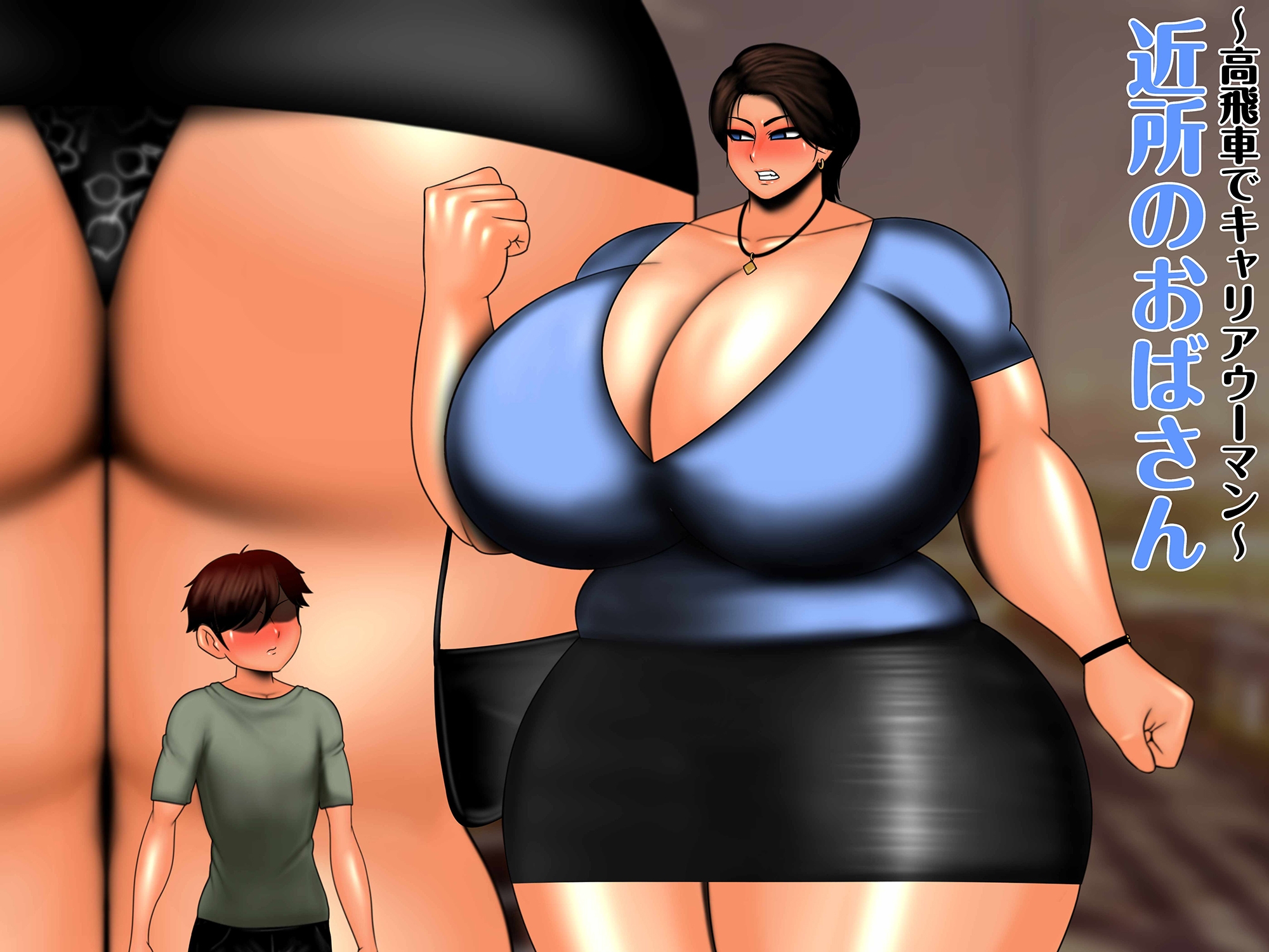 近所のおばさんの巨尻から逃げられない