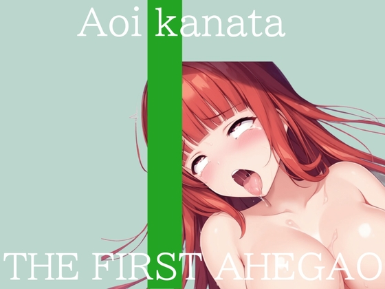 ✨はじめてのオナニー実演✨THE FIRST AHEGAO✨葵かなた✨