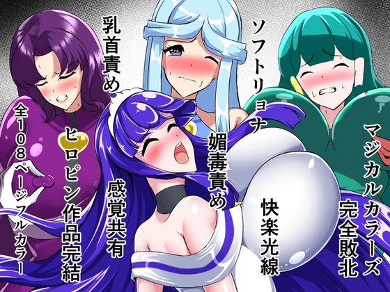 マジカルカラーズ総集編 最終章前・後編