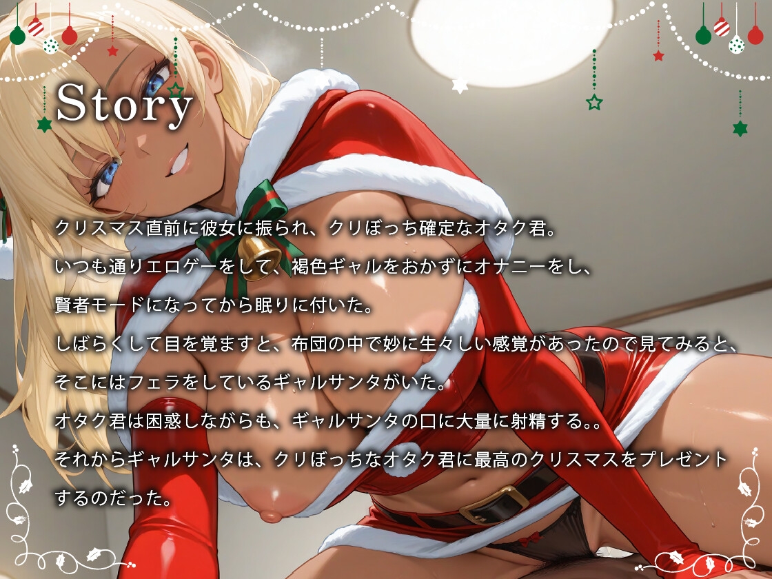 褐色ギャルサンタはいい子のオタク君とホワイトクリスマスがしたい【中出し/絶倫痴女/変態】