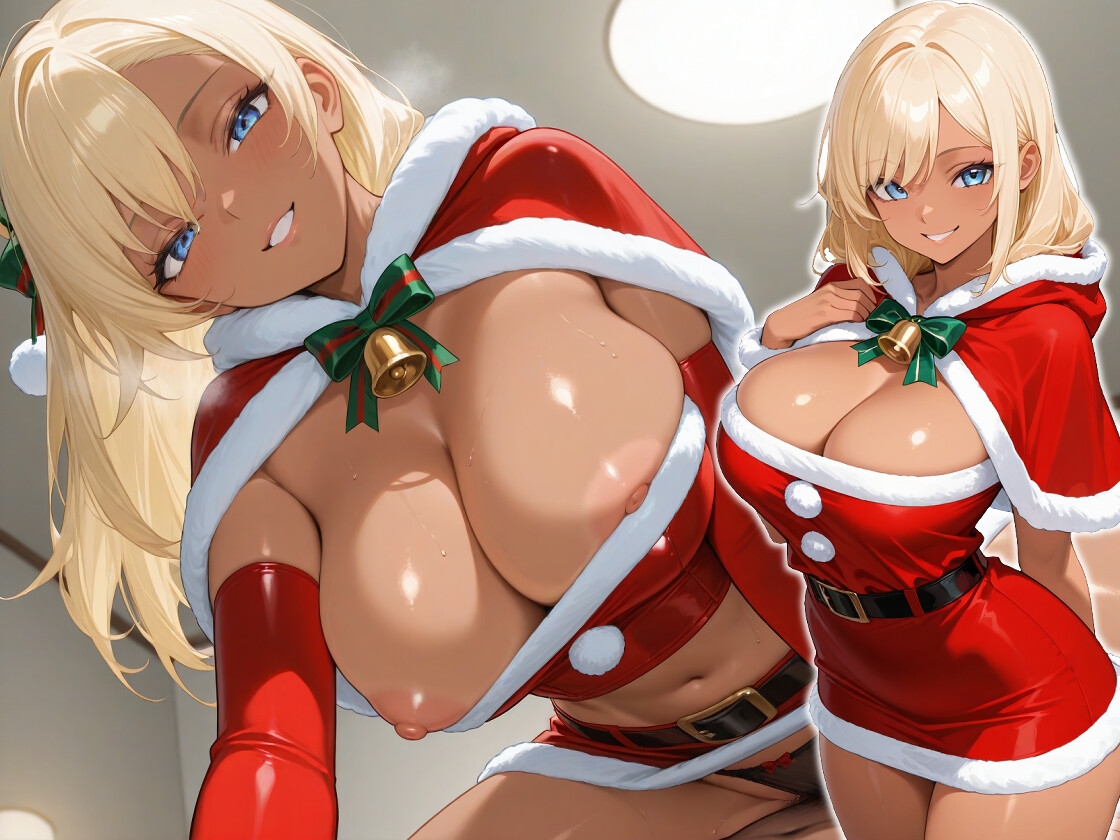 褐色ギャルサンタはいい子のオタク君とホワイトクリスマスがしたい【中出し/絶倫痴女/変態】