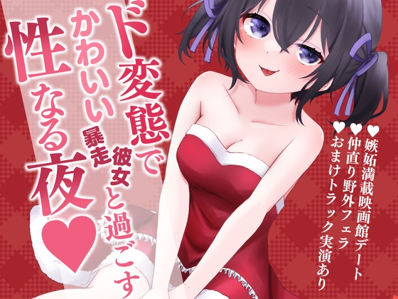 〖実演あり〗ド変態でかわいい暴走彼女と過ごす性なる夜～クリスマスもちいといっしょ～
