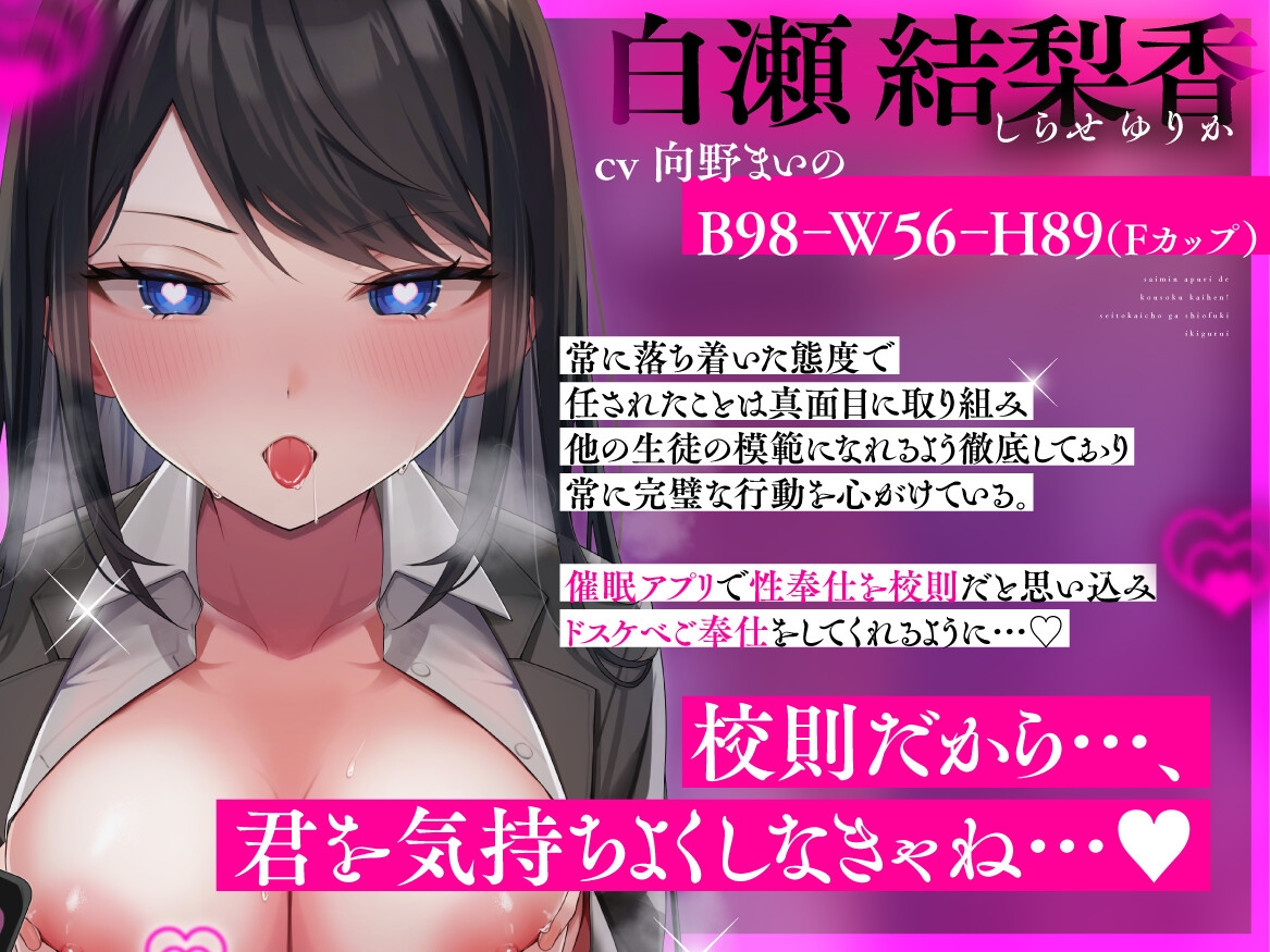 「君の精液、もっとおまんこに欲しい…♡」～催○アプリで校則改変！生徒会長が潮吹きイキ狂い♪〜