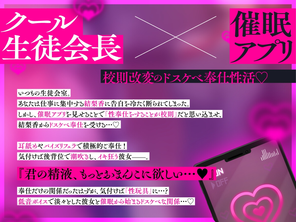 「君の精液、もっとおまんこに欲しい…♡」～催○アプリで校則改変！生徒会長が潮吹きイキ狂い♪〜